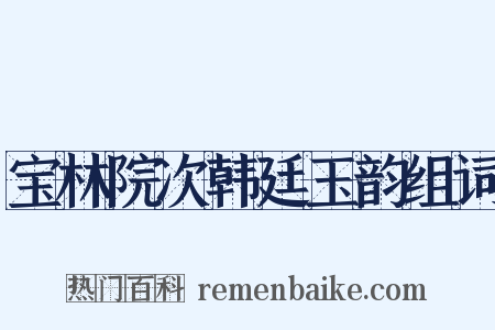 宝林院次韩廷玉韵组词是什么意思的图片
